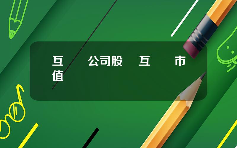 互聯網公司股價 互聯網市值